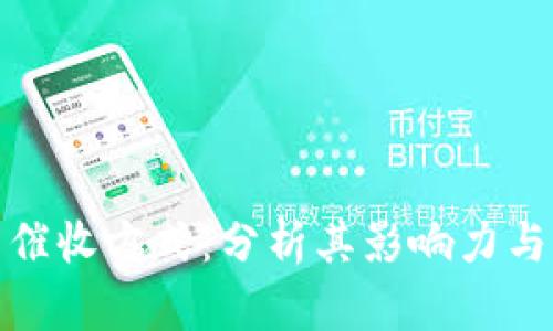 数字钱包催收方式：分析其影响力与未来趋势