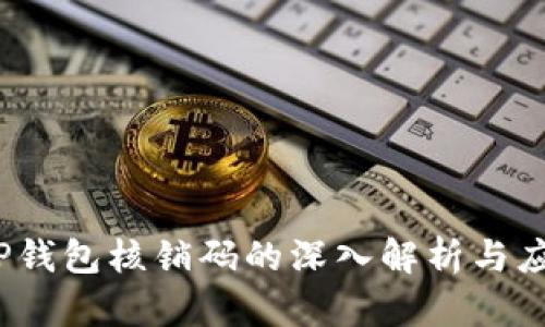   TP钱包核销码的深入解析与应用 
