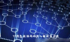   TP钱包核销码的深入解析