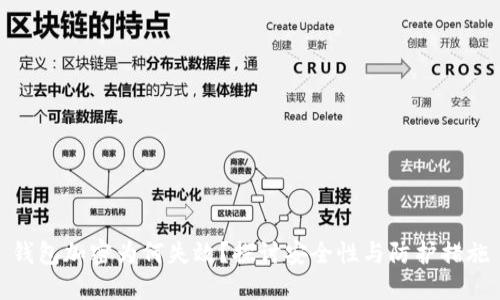 钱包加密为何失效？探讨安全性与防护措施