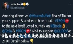  TP钱包交易打包中无法取