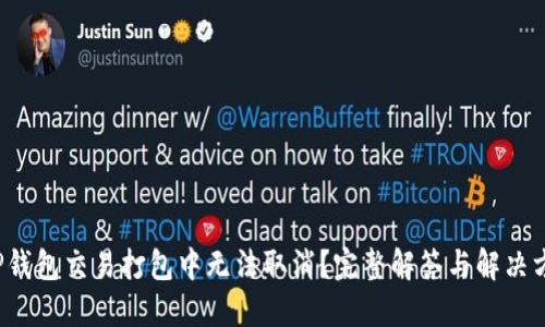  TP钱包交易打包中无法取消？完整解答与解决方案