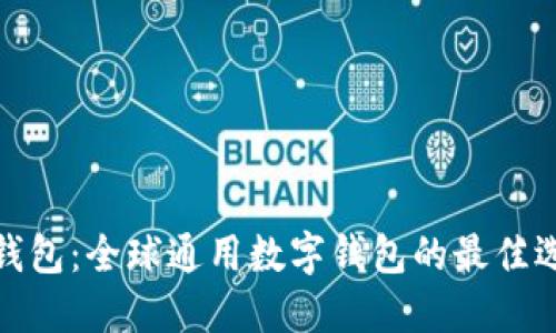 TP钱包：全球通用数字钱包的最佳选择