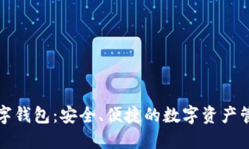 入账数字钱包：安全、便捷的数字资产管理方案