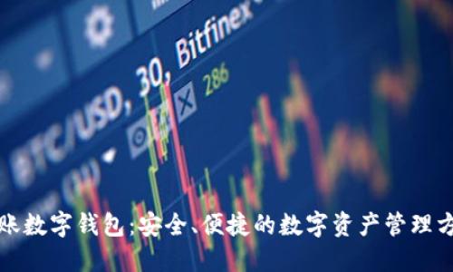 入账数字钱包：安全、便捷的数字资产管理方案