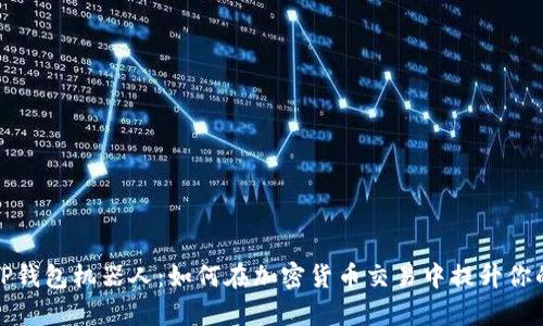 全面解析TP钱包机器人：如何在加密货币交易中提升你的投资效率