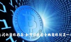 TP钱包之间的转账指南：如