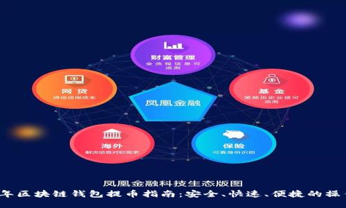 2022年区块链钱包提币指南：安全、快速、便捷的操作流程