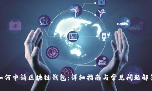 如何申请区块链钱包：详细指南与常见问题解答