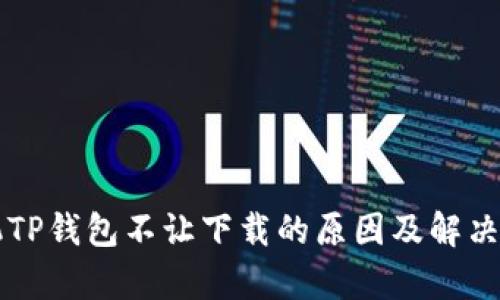 苹果手机TP钱包不让下载的原因及解决办法分析