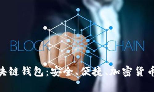 深入了解LBC区块链钱包：安全、便捷、加密货币管理全方位解析