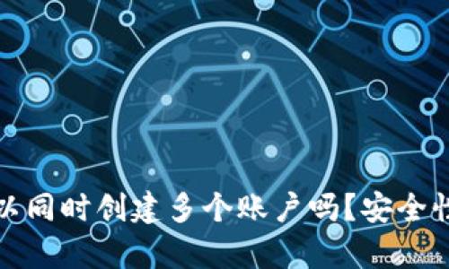文章: TP钱包可以同时创建多个账户吗？安全性分析和使用指南