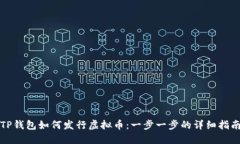 TP钱包如何发行虚拟币：一