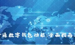 如何通过ATM开通数字钱包