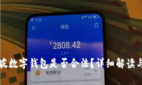 开通新加坡数字钱包是否合法？详细解读与常见问题
