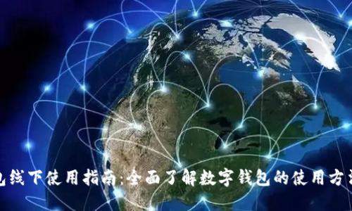 数字钱包线下使用指南：全面了解数字钱包的使用方法与技巧