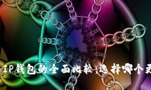 TP钱包与IP钱包的全面比较：选择哪个更适合你？