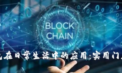 数字钱包在日常生活中的应用：实用门店大盘点