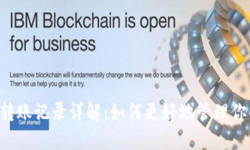 TP钱包0元转账记录详解：如何更好地管理你的数字资产