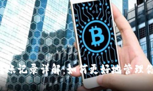 TP钱包0元转账记录详解：如何更好地管理你的数字资产