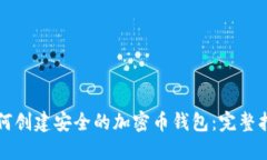 如何创建安全的加密币钱