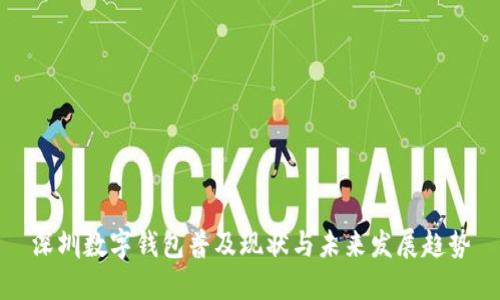 深圳数字钱包普及现状与未来发展趋势