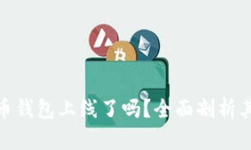 建行数字货币钱包上线了吗？全面剖析其功能与影响