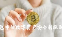 如何将TP钱包中的数字资产