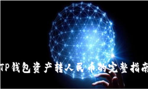 TP钱包资产转人民币的完整指南