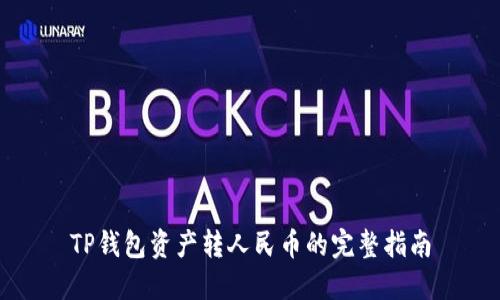 TP钱包资产转人民币的完整指南
