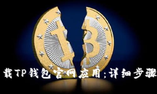如何下载TP钱包官网应用：详细步骤与指南