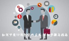 如何下载TP钱包官网应用：