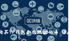 如何购买TP钱包合约地址的