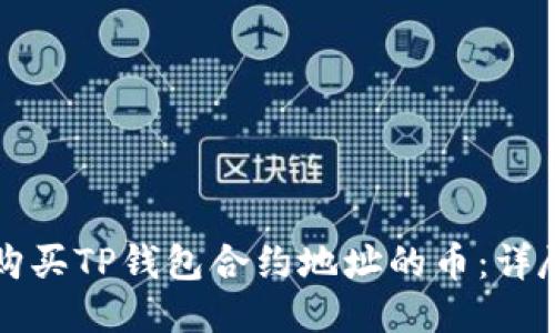 如何购买TP钱包合约地址的币：详尽指南