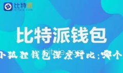 TP钱包与小狐狸钱包深度对