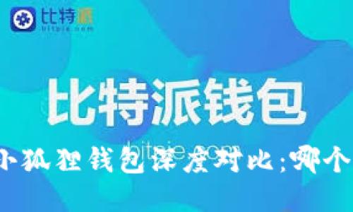 TP钱包与小狐狸钱包深度对比：哪个更适合你？