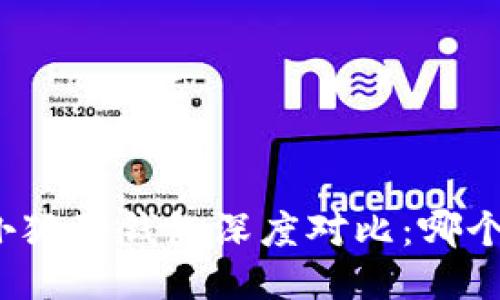 TP钱包与小狐狸钱包深度对比：哪个更适合你？