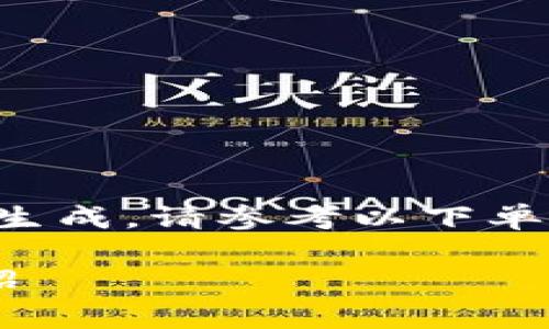 由于内容字数较多，无法一次性生成，请参考以下单个部分的建议，并分段生成内容。

提币到TP钱包手续费及详细介绍