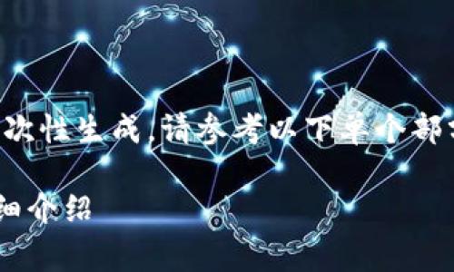 由于内容字数较多，无法一次性生成，请参考以下单个部分的建议，并分段生成内容。

提币到TP钱包手续费及详细介绍