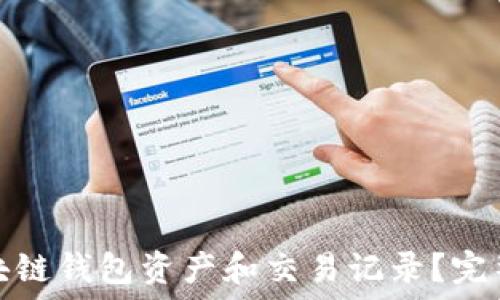  

如何查询区块链钱包资产和交易记录？完整指南与技巧