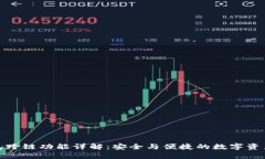 tp钱包跨链功能详解：安全