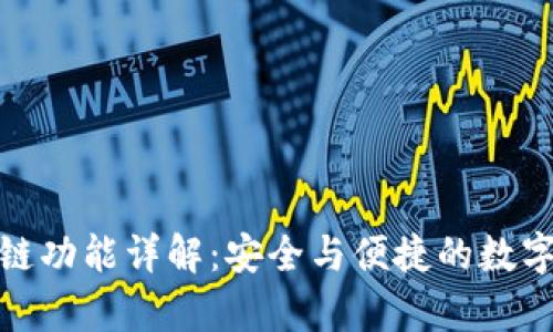 tp钱包跨链功能详解：安全与便捷的数字资产管理