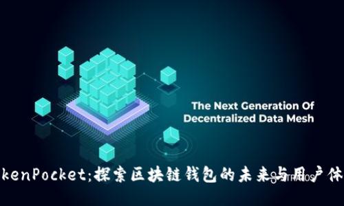 TokenPocket：探索区块链钱包的未来与用户体验