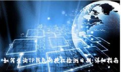 如何查询TP钱包的授权检测