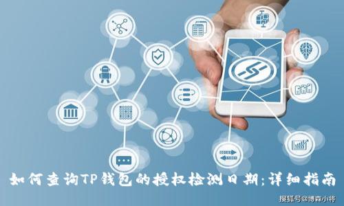如何查询TP钱包的授权检测日期：详细指南