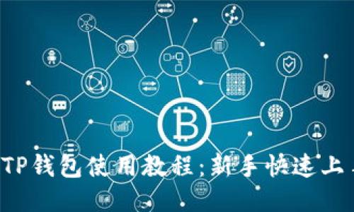 MDX TP钱包使用教程：新手快速上手指南