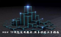 MDX TP钱包使用教程：新手