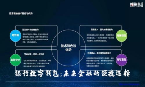 银行数字钱包：未来金融的便捷选择
