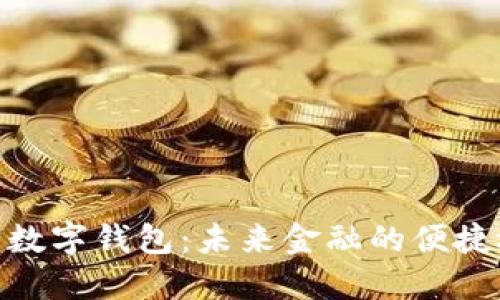 银行数字钱包：未来金融的便捷选择