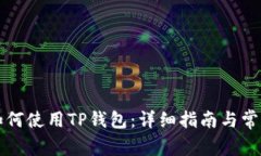 苹果电脑如何使用TP钱包：